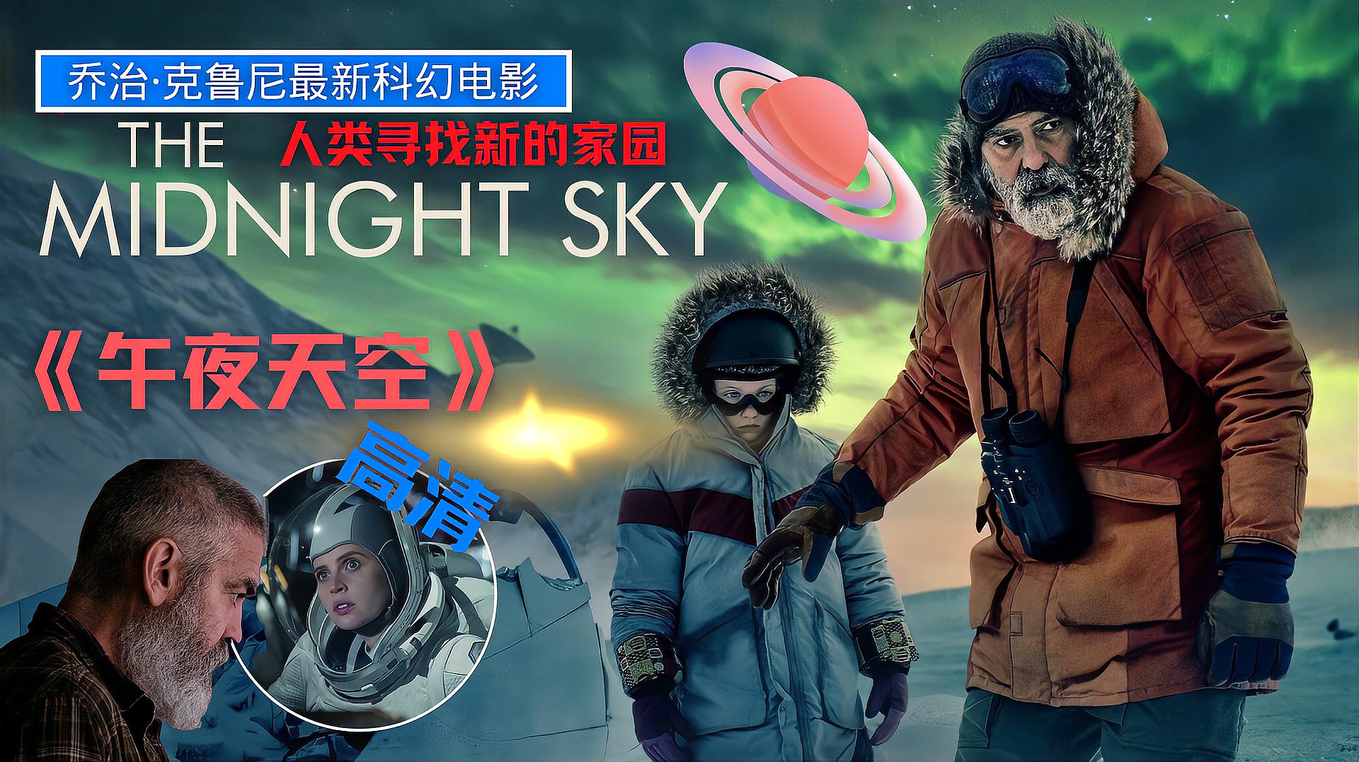 [图]「午夜天空」高清太空科幻-地球毁灭,人类踏上寻找新家园的征途