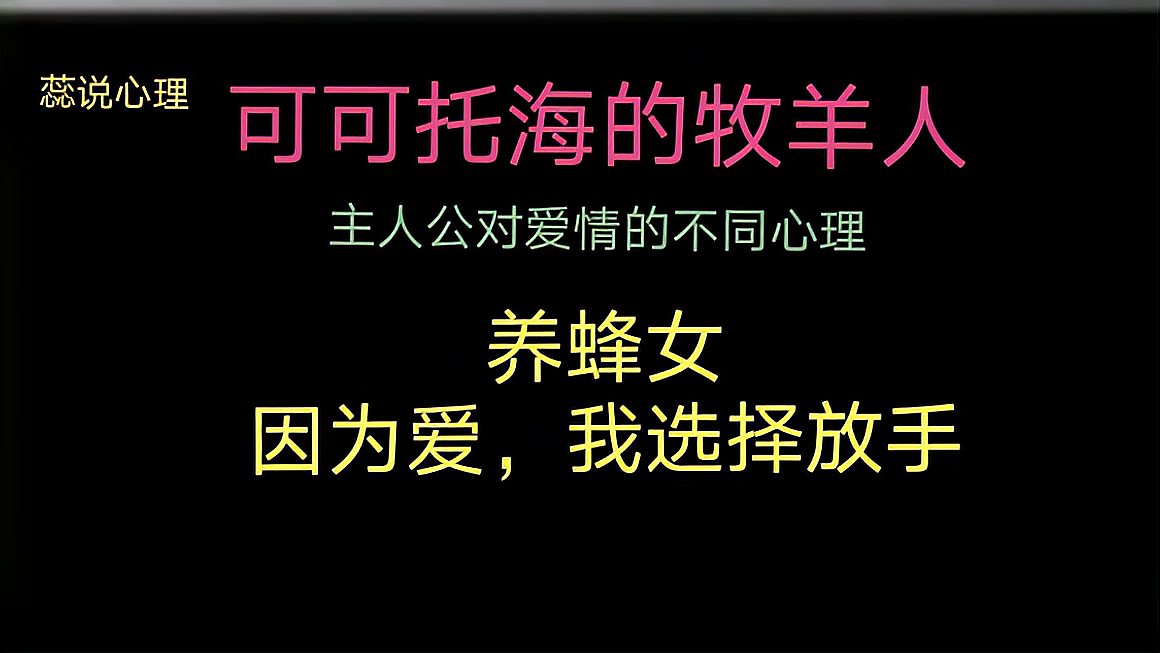 [图]可可托海牧羊人～养蜂女:因为爱我选择放手