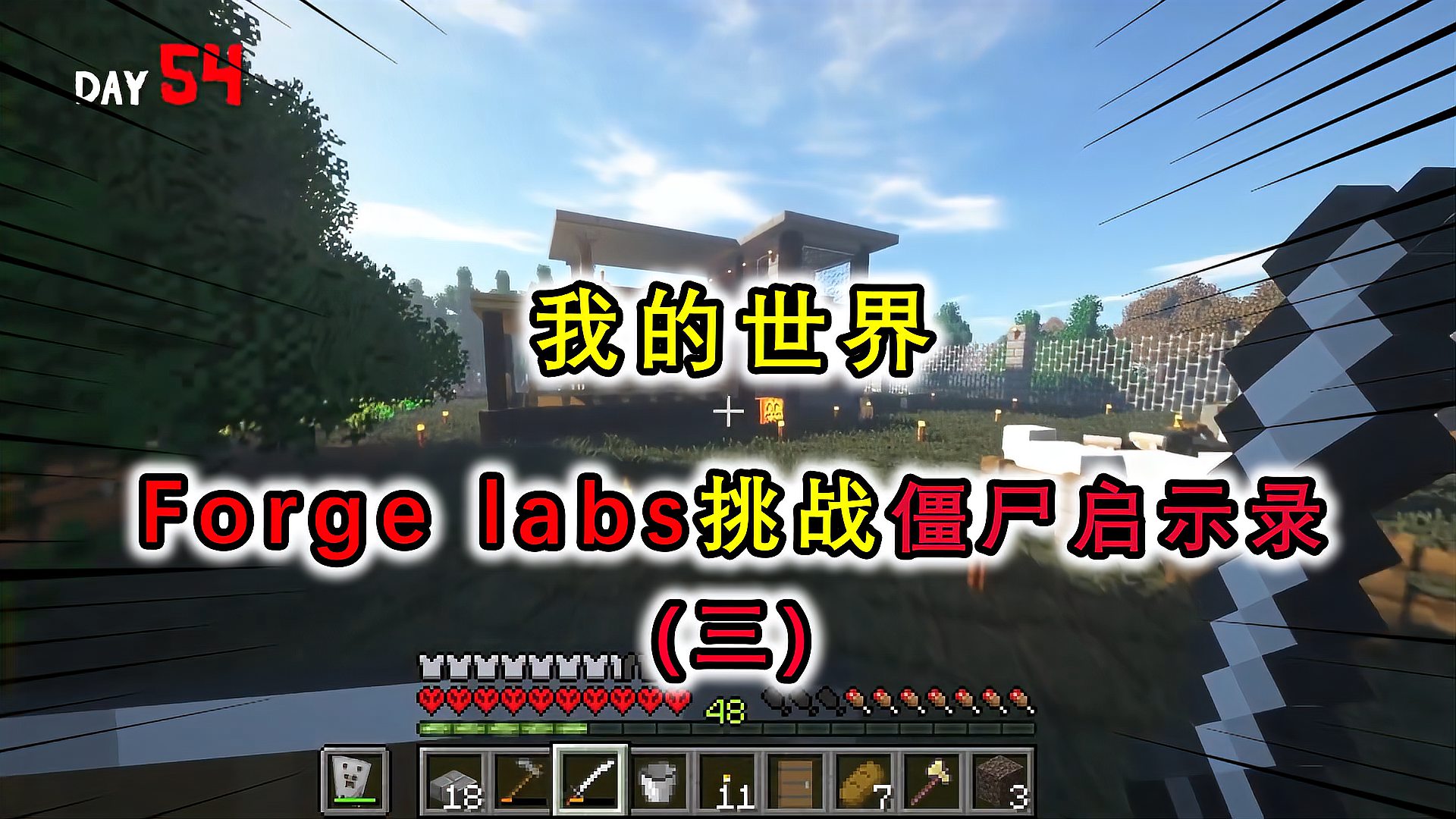 [图]MC:forge labs挑战僵尸启示录(三),耗巨资打造铁傀儡