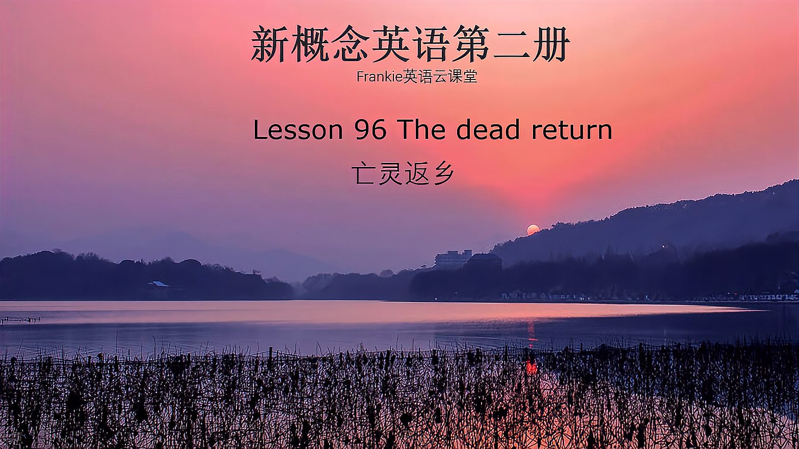 [图]新概念英语课文朗读:第二册第96单元,亡灵返乡The dead return