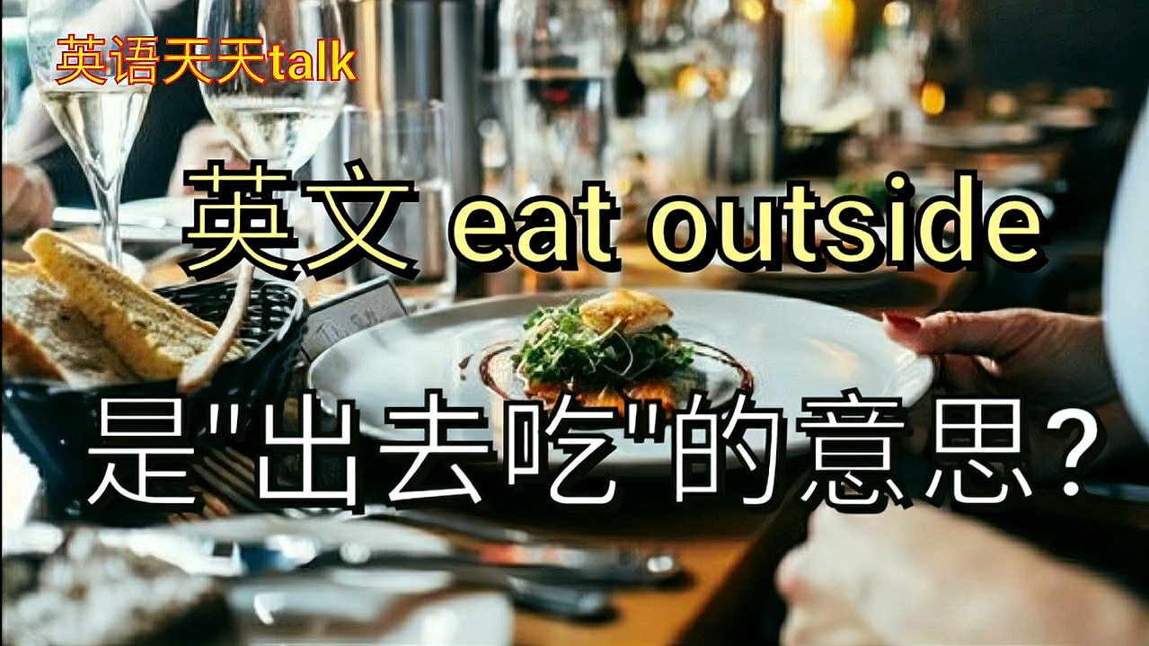 [图]英语eat outside意思是“出去吃”？老外经常这样说