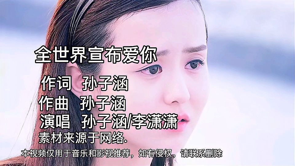 [图]孙子涵/李潇潇一首《全世界宣布爱你》有你的地方就格外的清新