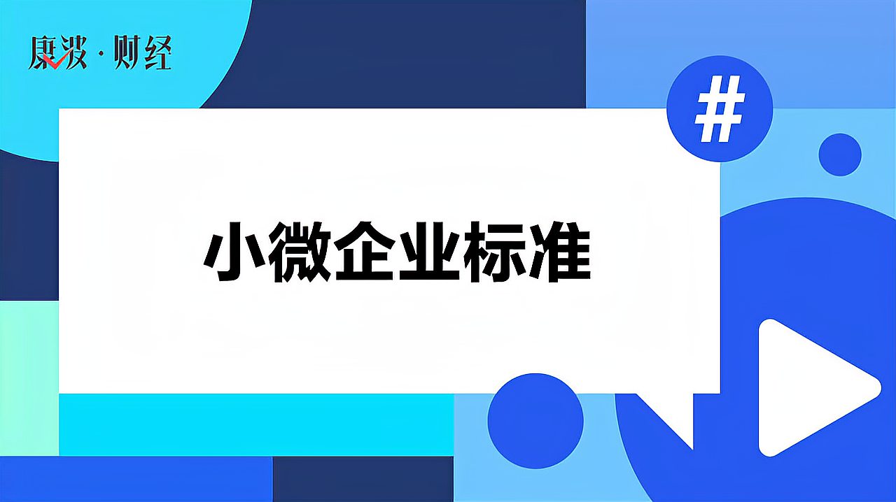 [图]小微企业标准是什么