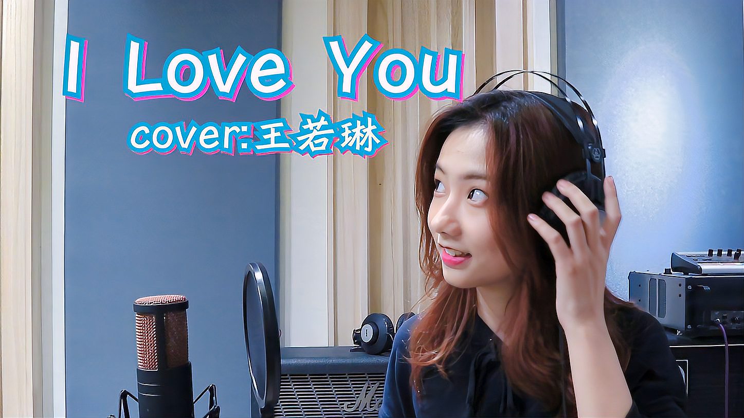 [图]I LOVE YOU COVER王若琳!你喜欢他吗?