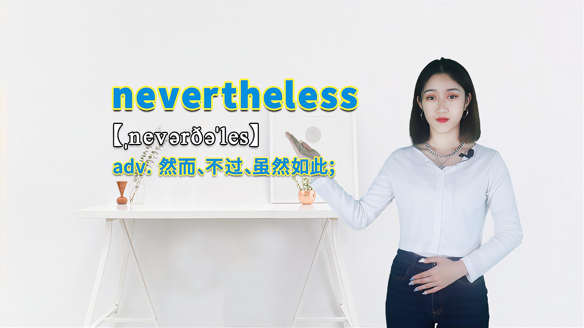 [图]“nevertheless”的翻译、发音及应用