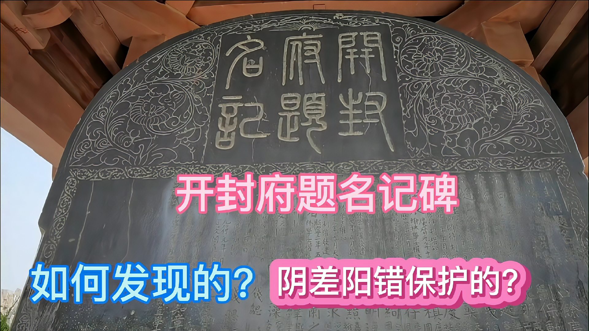 [图]开封府题名记碑是如何发现的?又是怎么阴差阳错保护的?