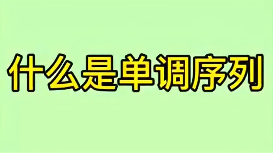 [图]【高等数学】单调序列的定义