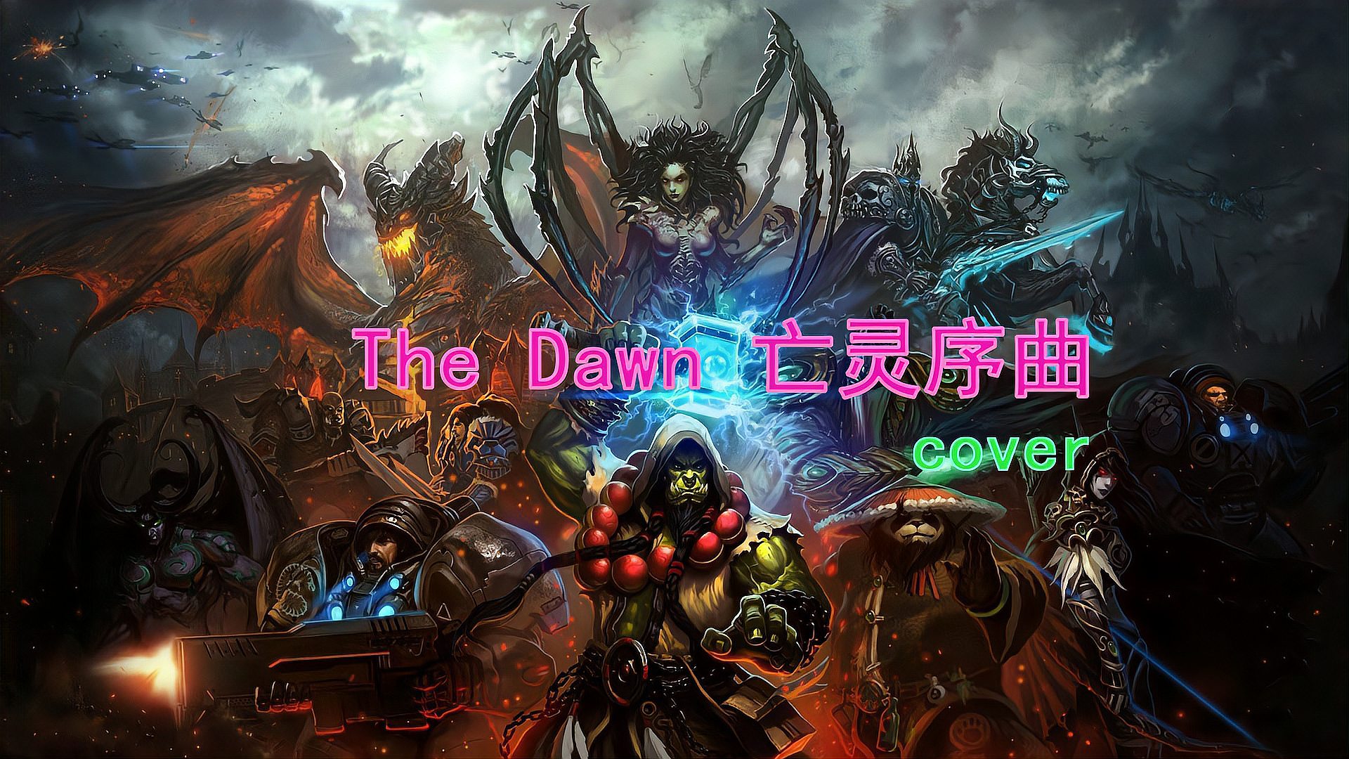 [图]兽人永不为奴!为了部落!The Dawn亡灵序曲吉他cover