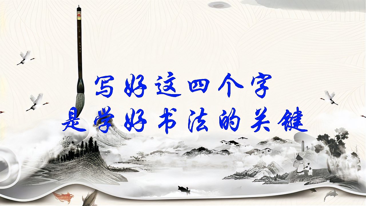 [图]简简单单笔画还少的四个字！是学好书法的关键，让你远离丑字