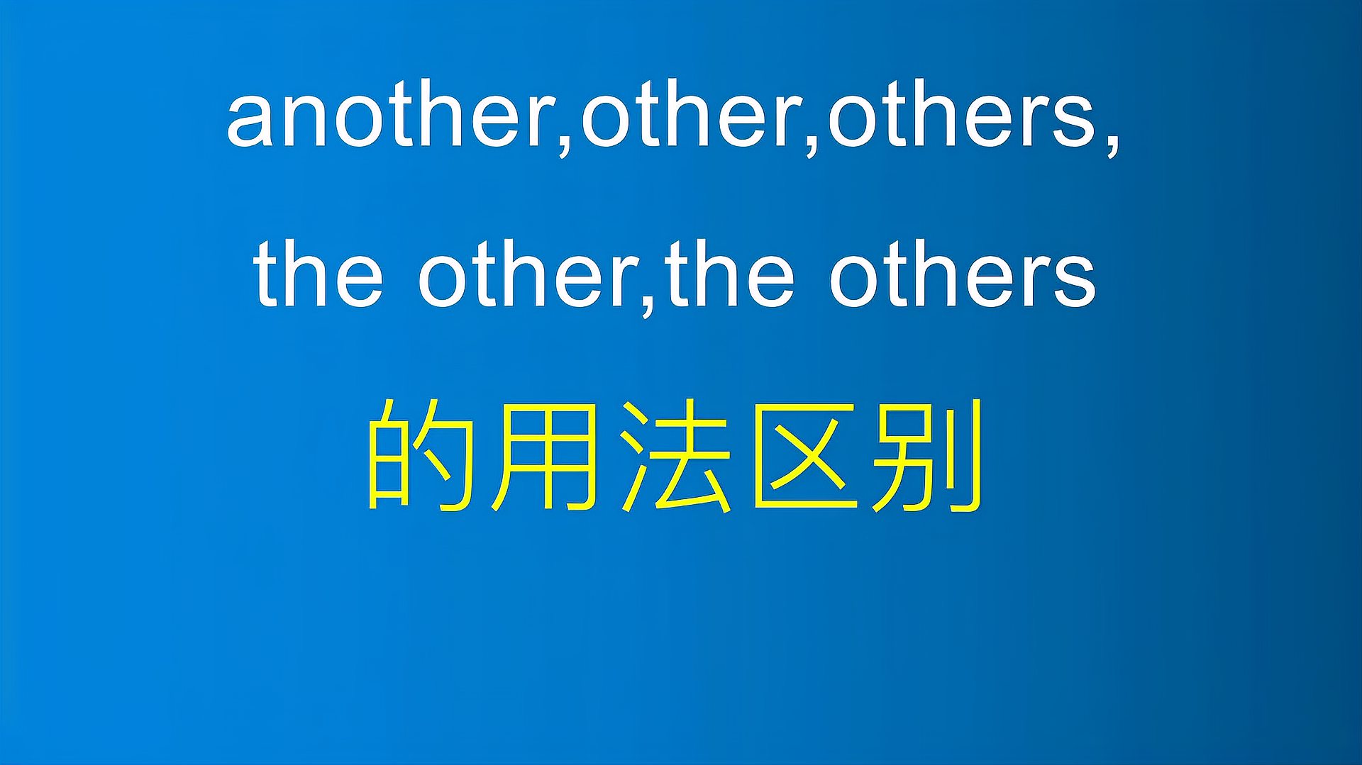 [图]another,other的用法区别,在练习中体会