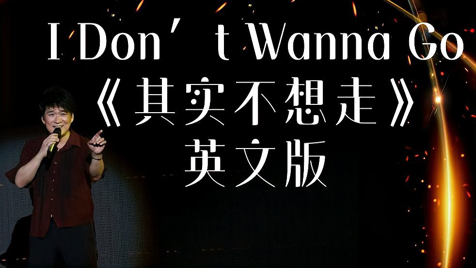 [图]I Don’t Wanna Go《其实不想走》英文版