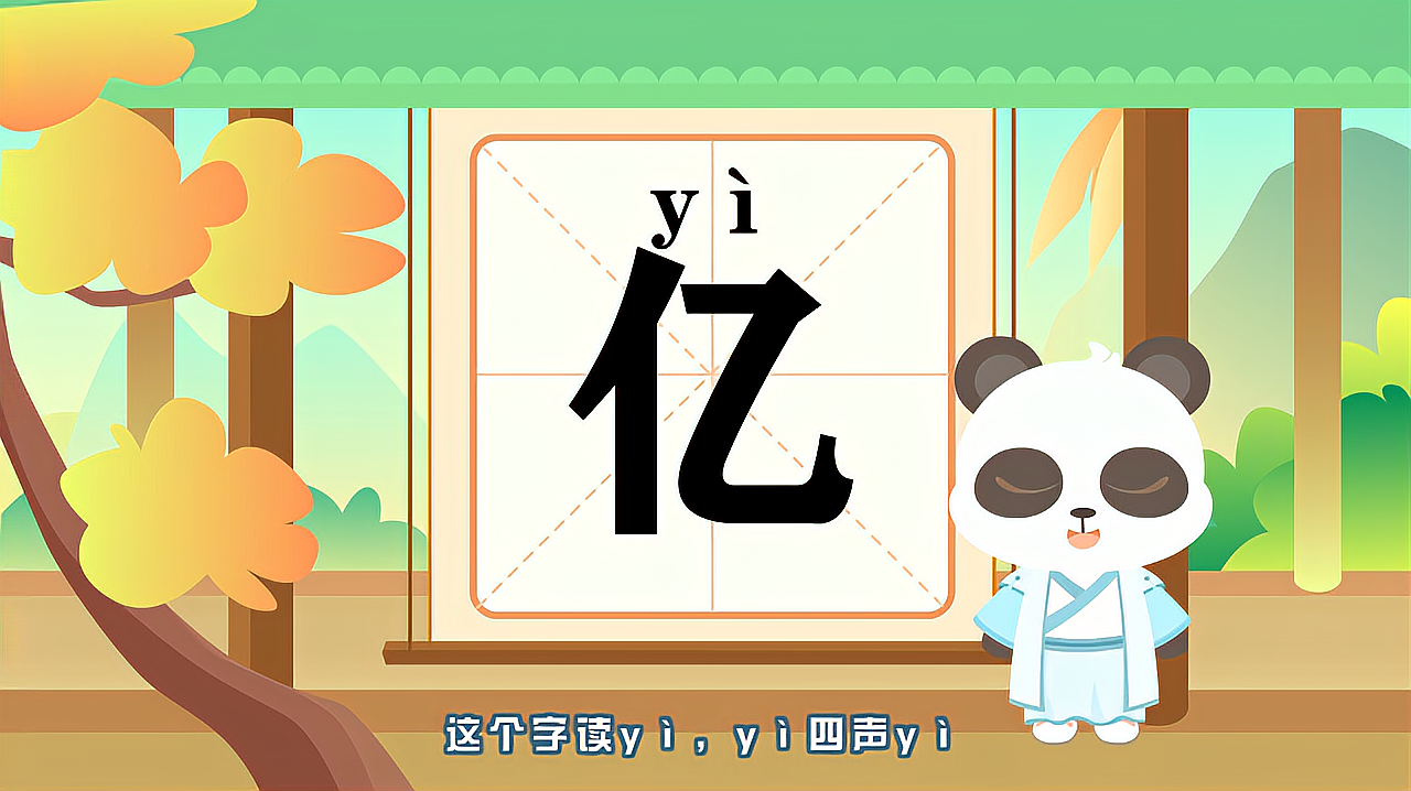 [图]“亿”字的读音、笔顺、释义，以及组词、造句的技巧