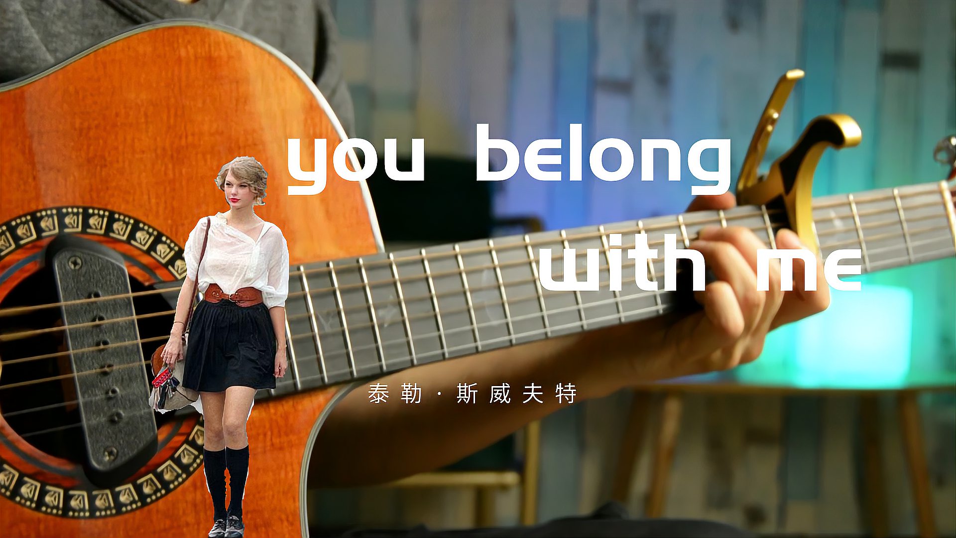 [图]霉霉「You Belong with Me」吉他弹唱，超简单易学，泰勒斯威夫特