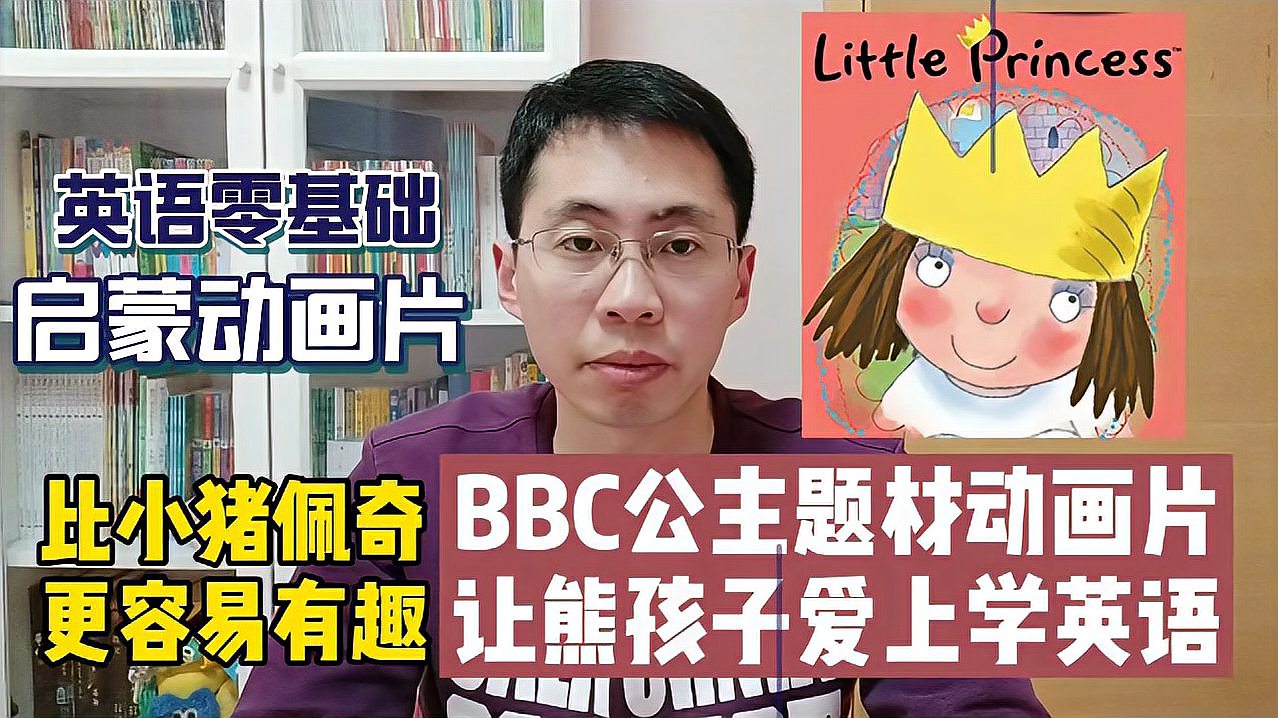 [图]比小猪佩奇更简单 这部BBC零基础启蒙动画片,让熊孩子爱上学英语