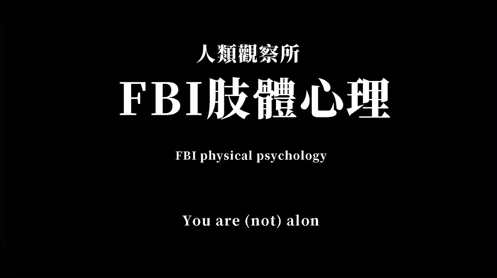 [图]FBI肢体心理:如何快速了解对方?肢体语言即最直接的心理反应