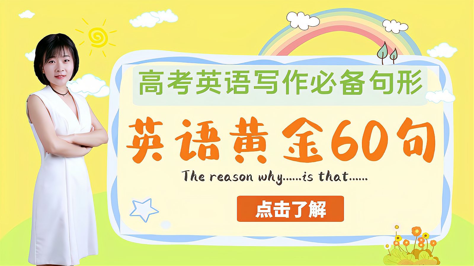 [图]高考英语作文黄金60句:The reason why……is that……