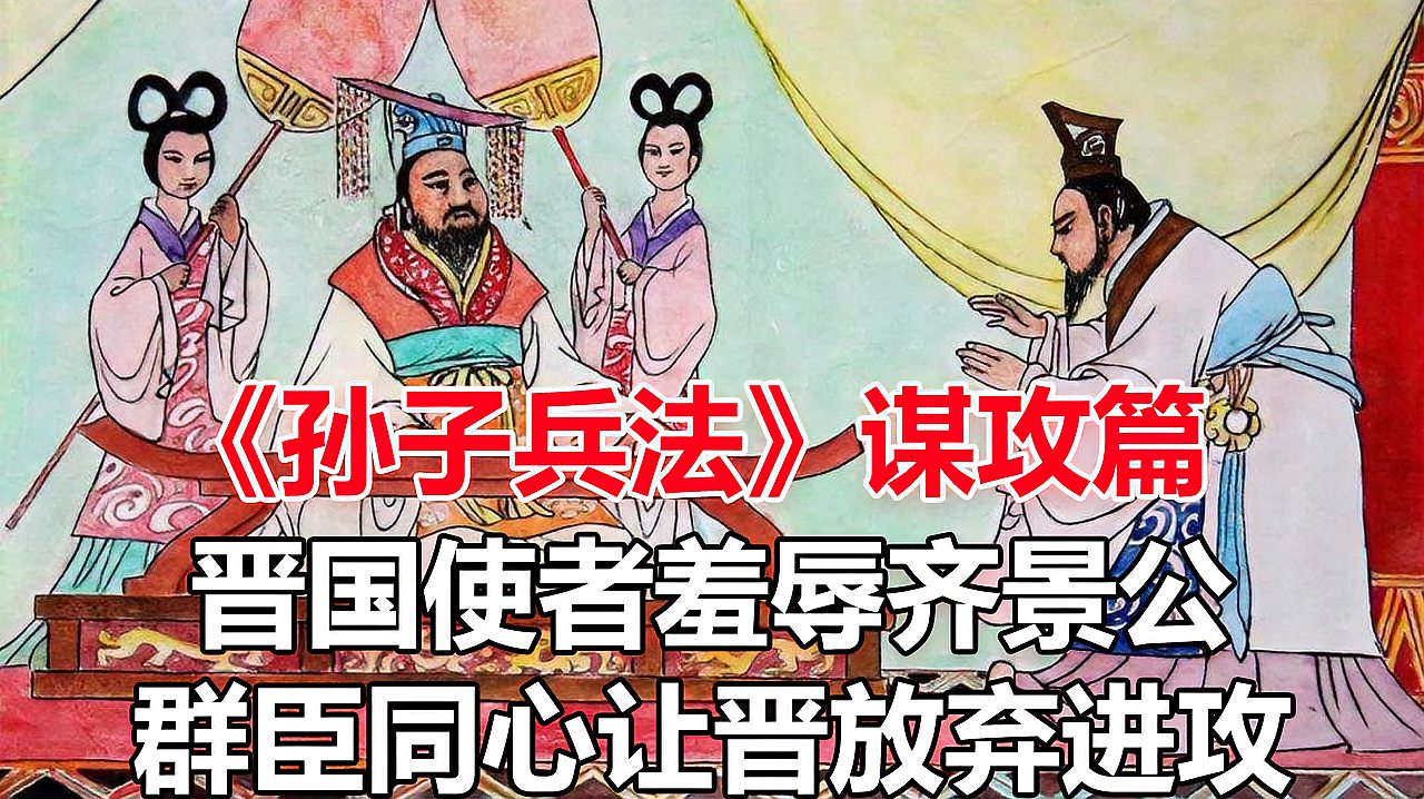 [图]《孙子兵法》谋攻篇:晋国使者羞辱齐景公,群臣同心让晋放弃进攻