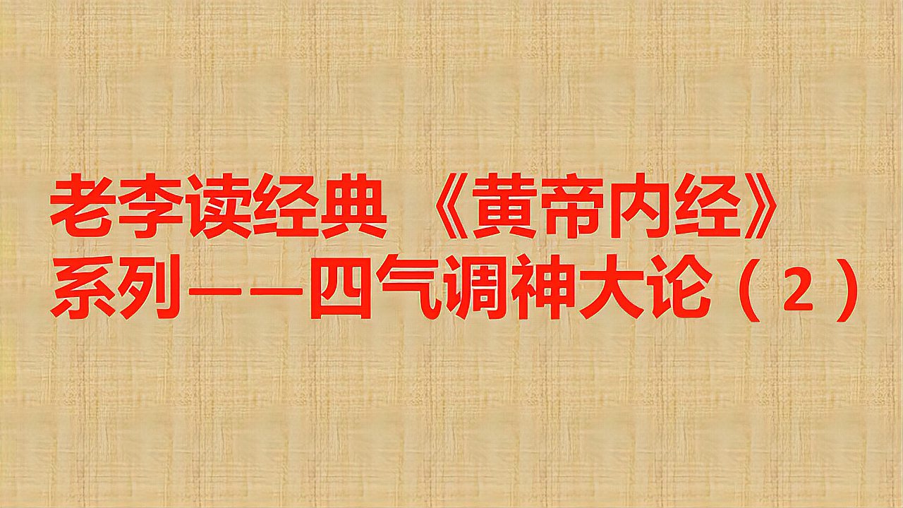 [图]老李读经典 《黄帝内经》系列——四气调神大论(2)