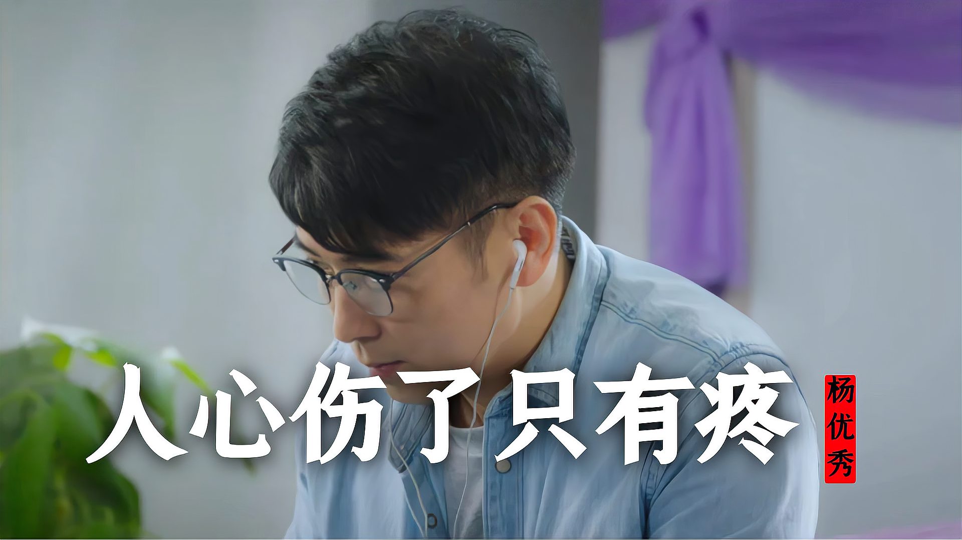 [图]杨优秀《人心伤了只有疼》mv,人心伤过了只有疼!