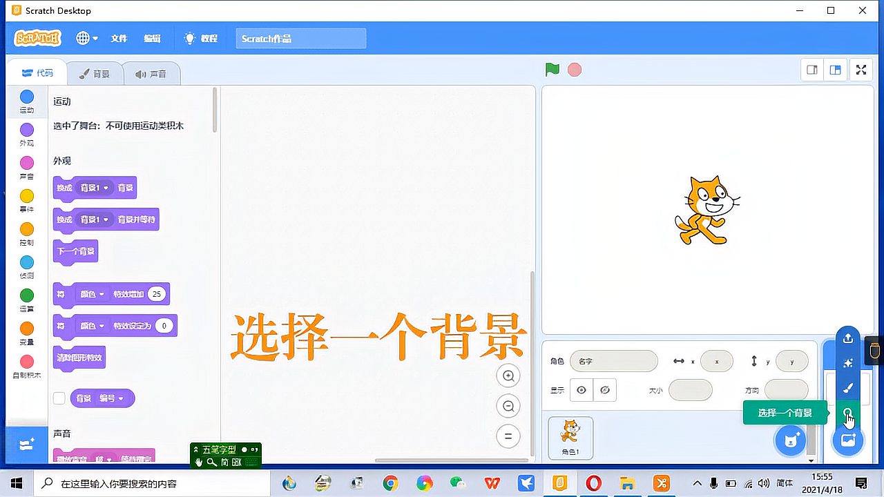 [图]Scratch 3.0 编程基础教程-添加背景