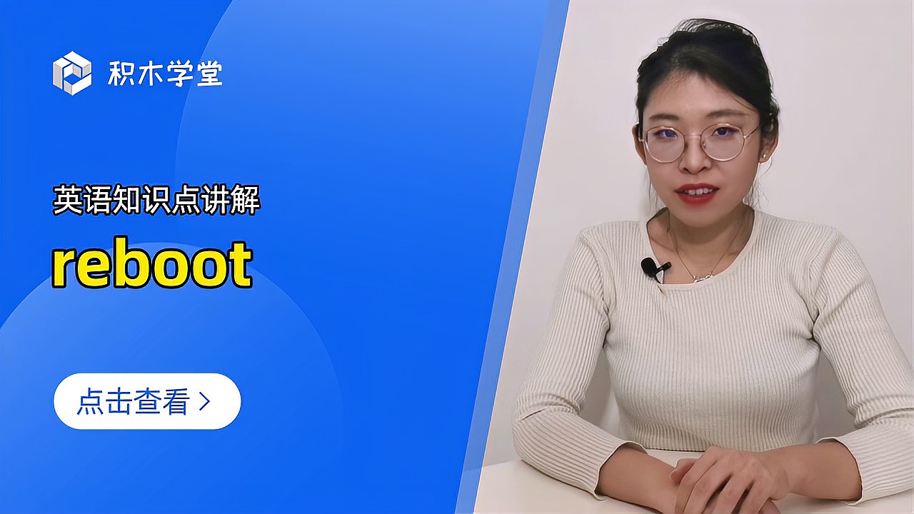 [图]英语知识点讲解 reboot