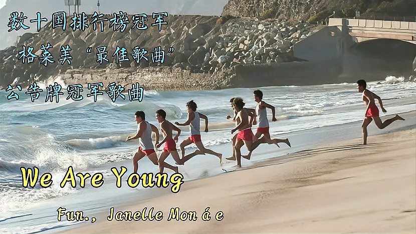 [图]找了很久的一首歌《We Are Young》,鬼知道我听了多少遍,好听!