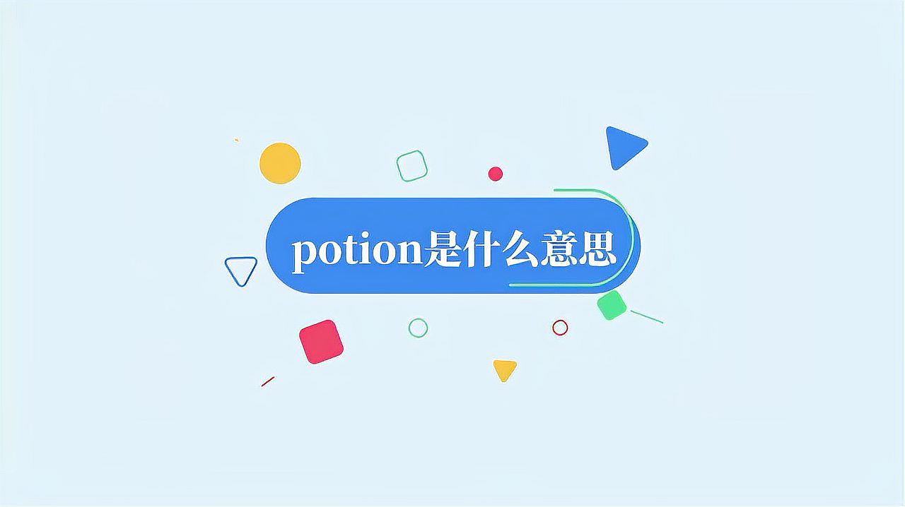 [图]potion是什么意思?