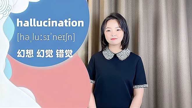 [图]hallucination单词什么意思