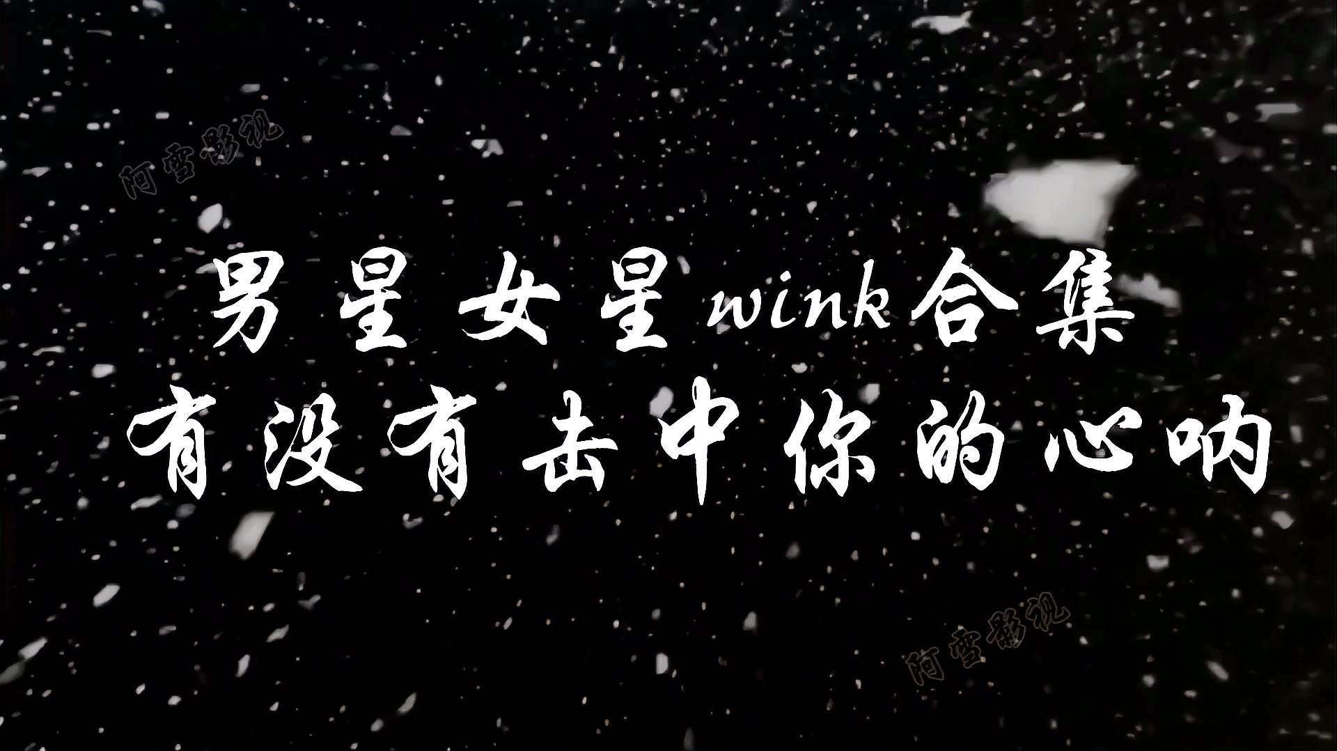 [图]这是一期wink合集