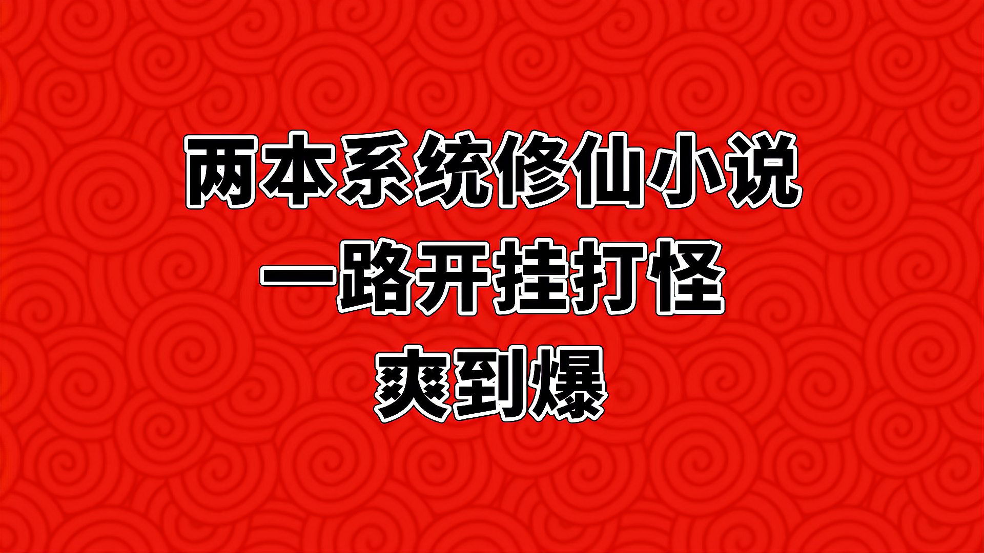 [图]两本系统修仙小说,一路开挂打怪,书荒的老铁点赞收藏!