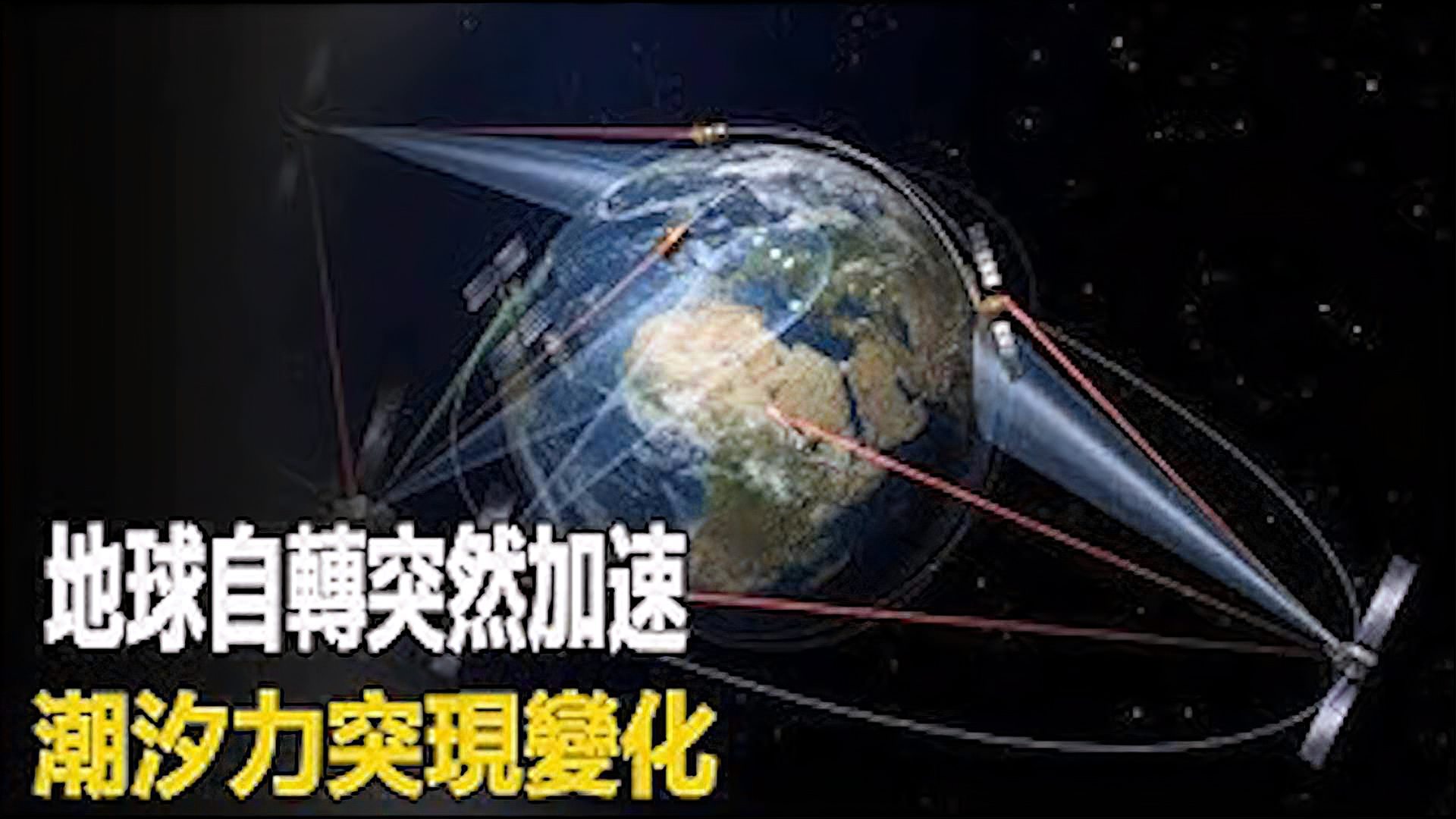 [图]2020究竟怎么了？地球自转突然加速，潮汐力突然变化末日降临？