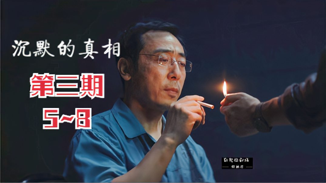 [图]《沉默的真相》三:黑恶势力逐渐出现,有关系的人基本都被害!