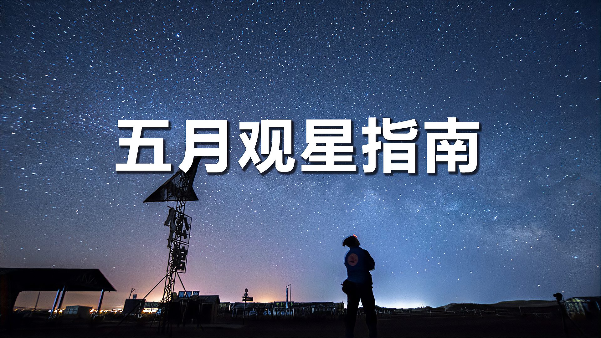 [图]五月的夜空中有什么好看的呢？全靠这份观星指南！