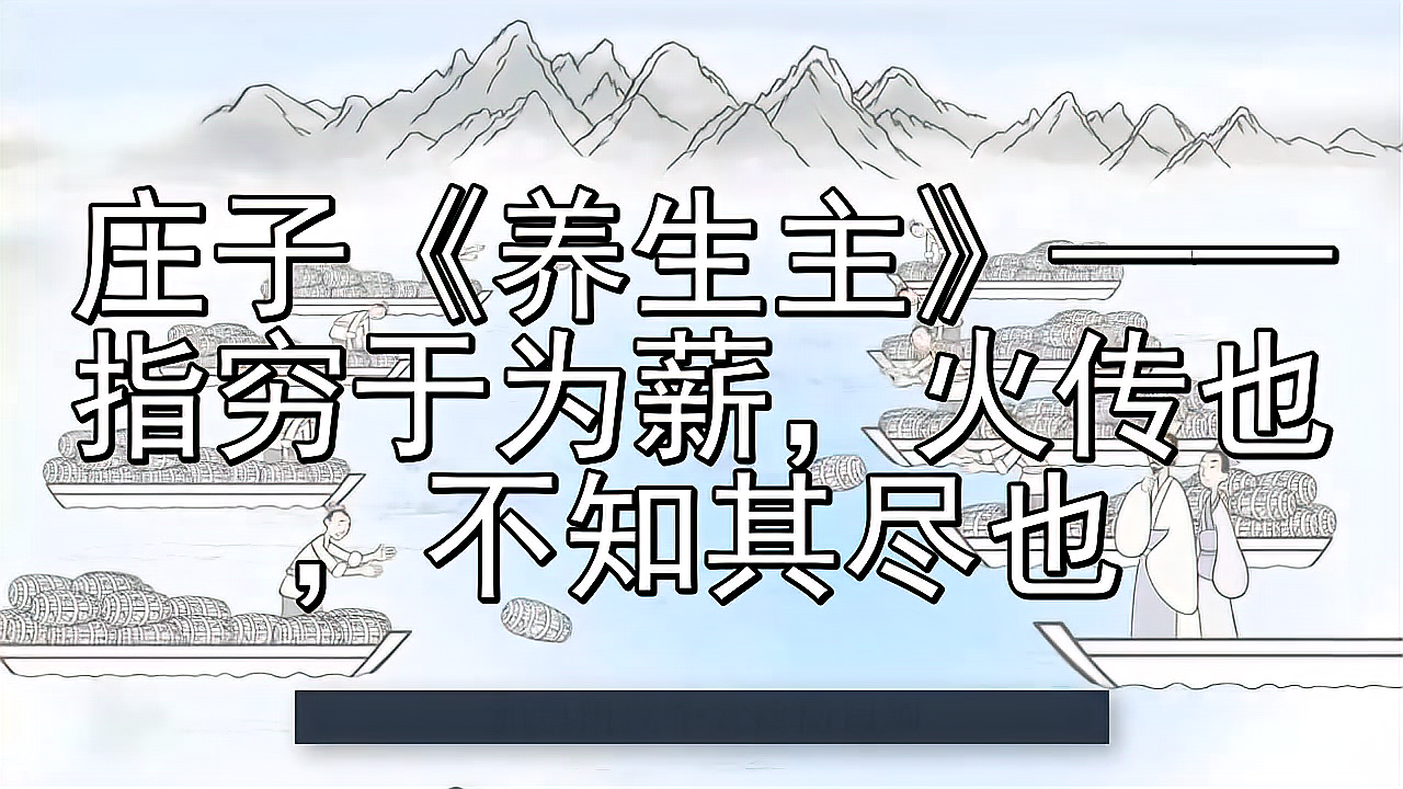 [图]庄子《养生主》——指穷于为薪,火传也,不知其尽也