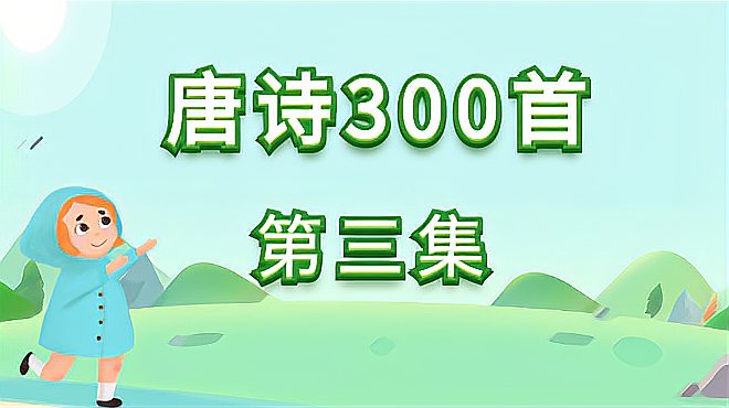 [图]唐诗300首第三集