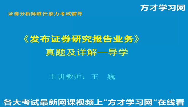 [图]证券分析师胜任能力考试《发布证券研究报告业务》真题视频讲解