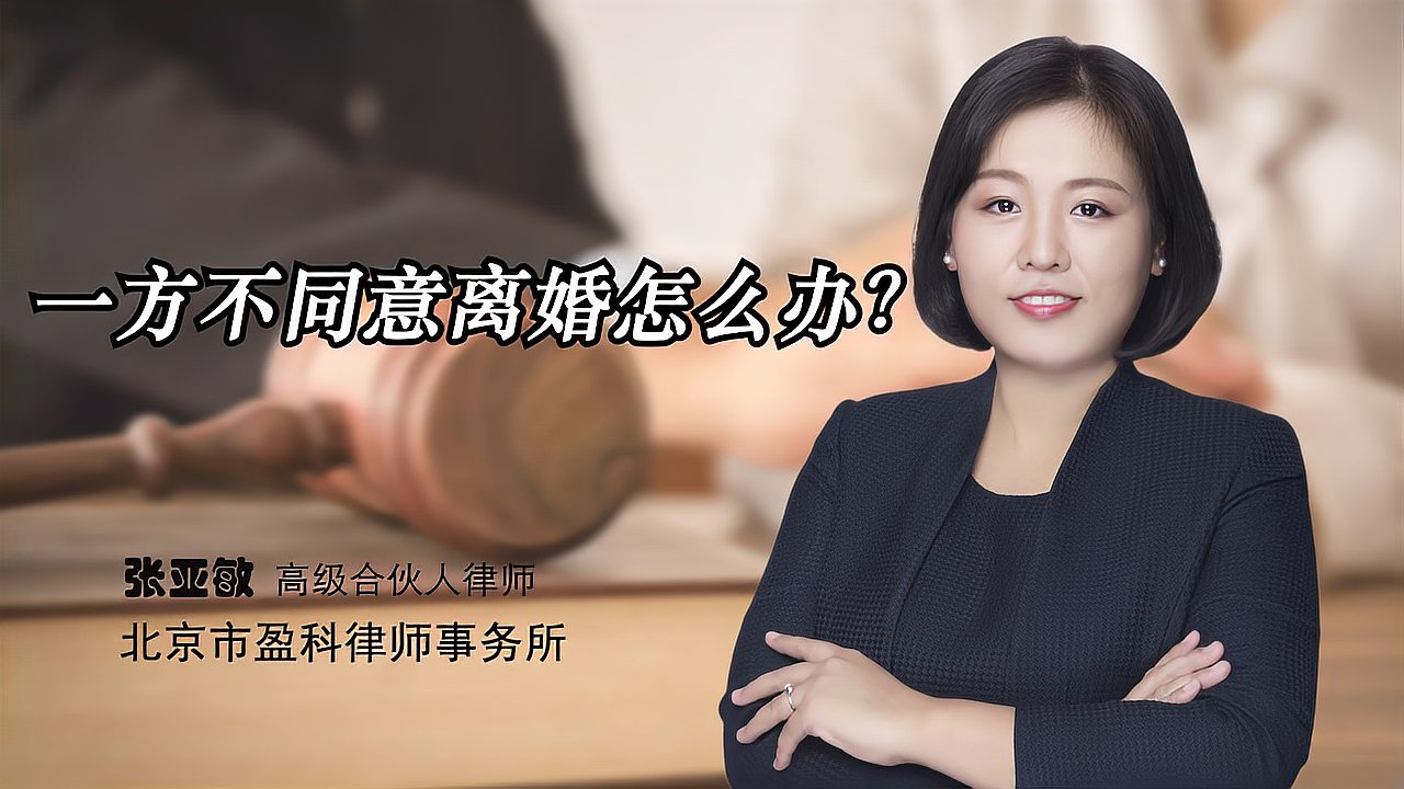 [图]一方不同意离婚怎么办？