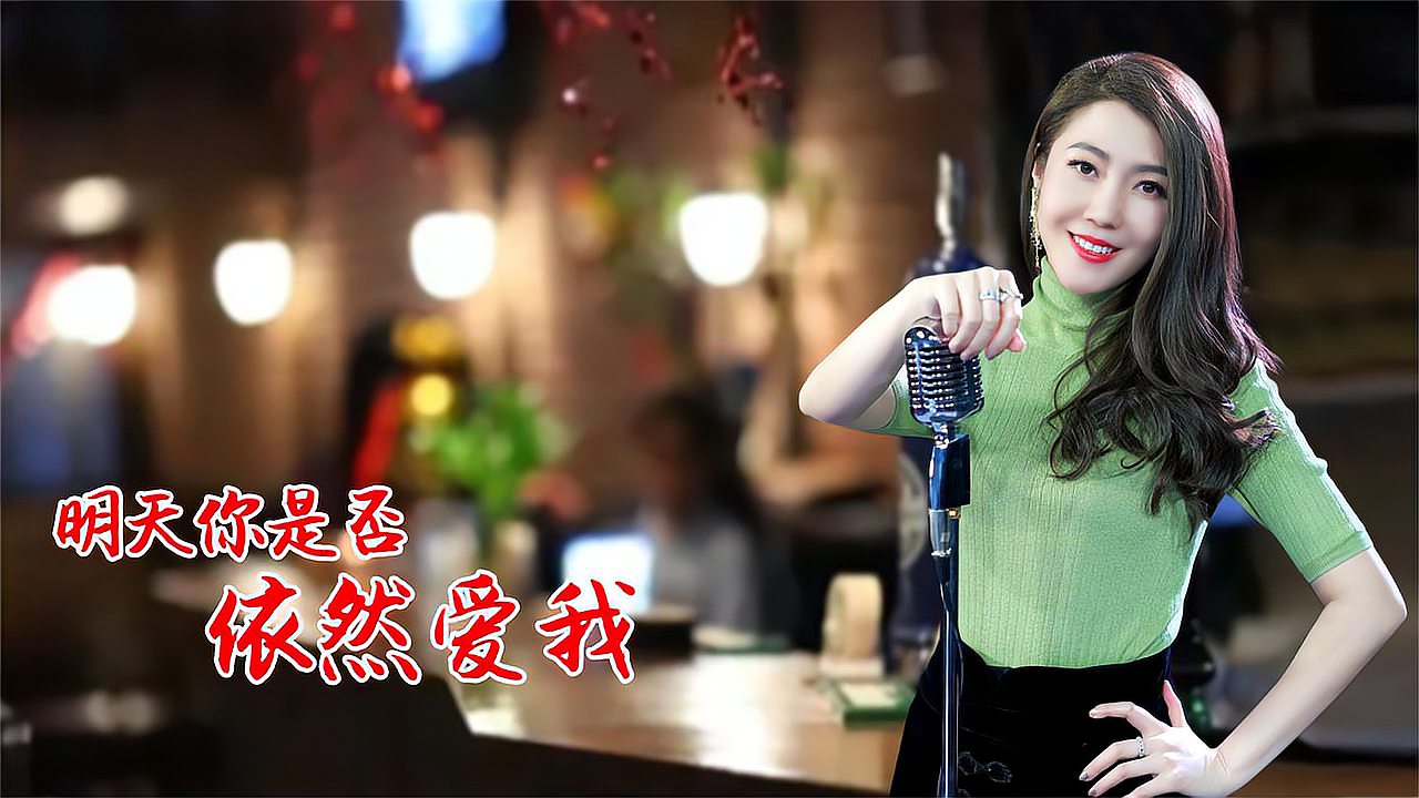 [图]一首网络歌曲《明天你是否依然爱我》,唯美歌声醉人心,真好听!