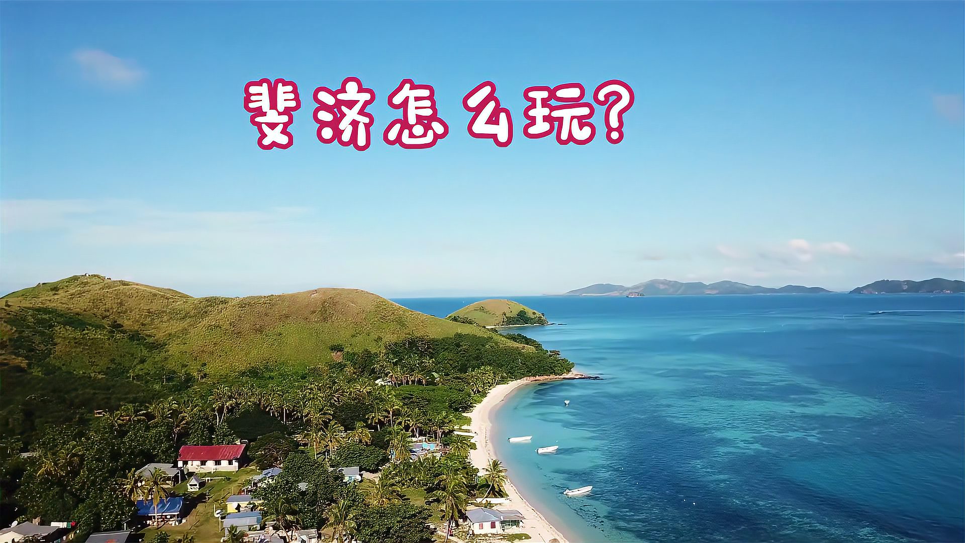 [图]斐济旅游怎么玩?第一次去选择哪些景点