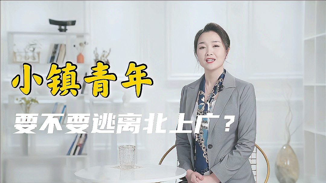 [图]小镇青年:回老家图个安稳还是在大城市搏个未来?这个答案最靠谱