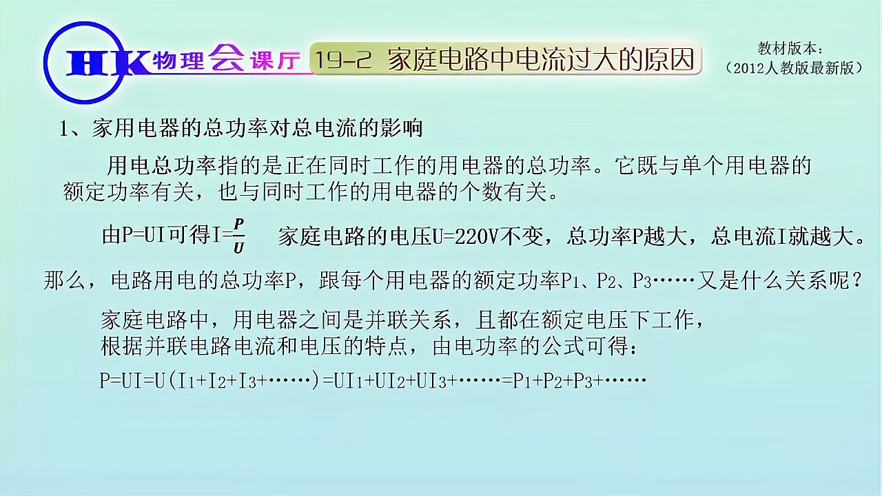 [图]19-2引起家庭电路中电流过大的原因(九年级物理课后答疑)