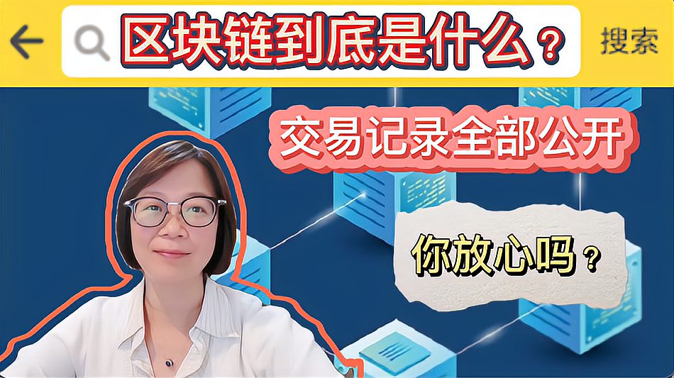 [图]比特币背后的区块链技术到底是什么？何为挖矿？为什么说它安全？