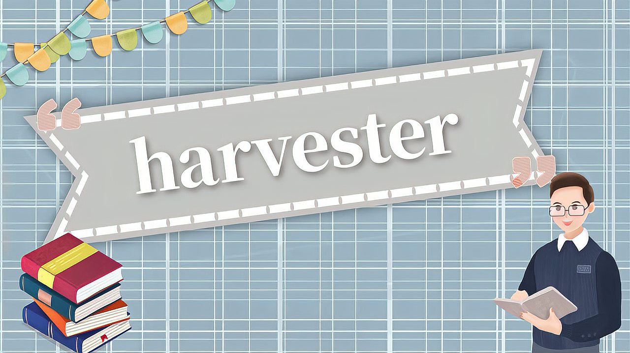 [图]harvester的读法、翻译、使用场景