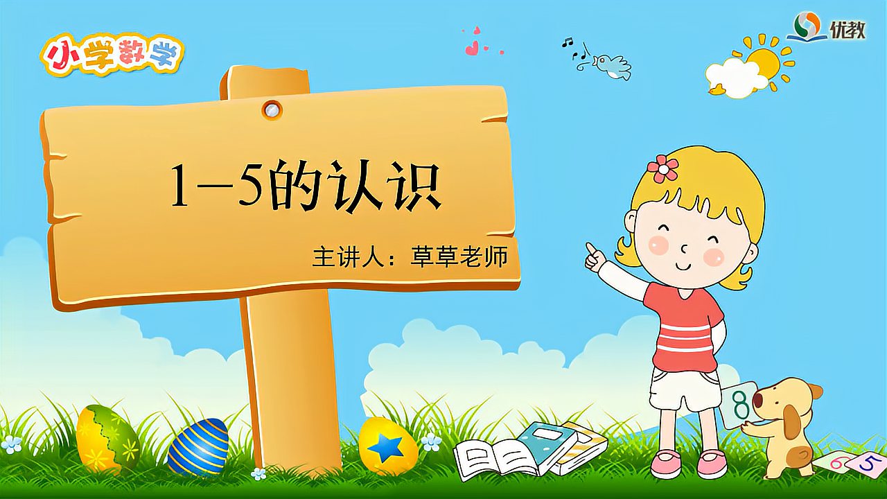 [图]小学数学:一年级上册3单元 1-5的认识