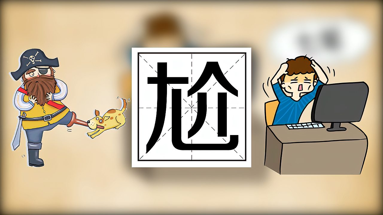 [图]快速了解汉字“尬”的读音、写法等知识点