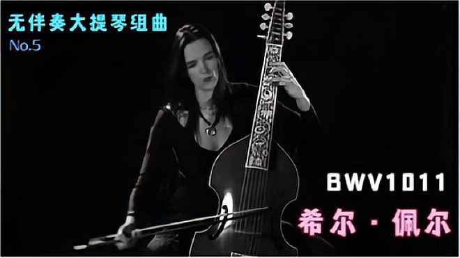 [图]最棒古大提琴演奏家希尔佩尔,无伴奏大提琴组曲第五号, BWV 1011