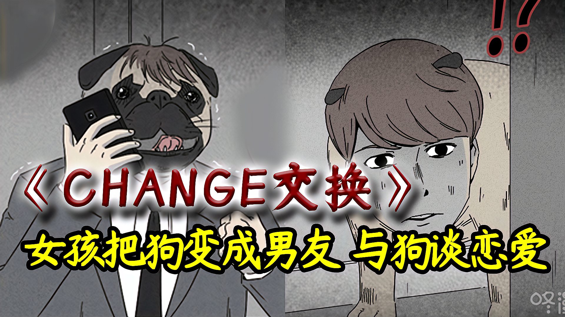 [图]女孩把宠物狗变成男友慰藉自己《Change交换》漫画讲解