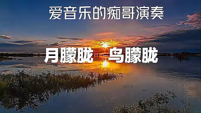 [图]《月朦胧 鸟朦胧》 曾让无数人喜欢,留恋的歌。