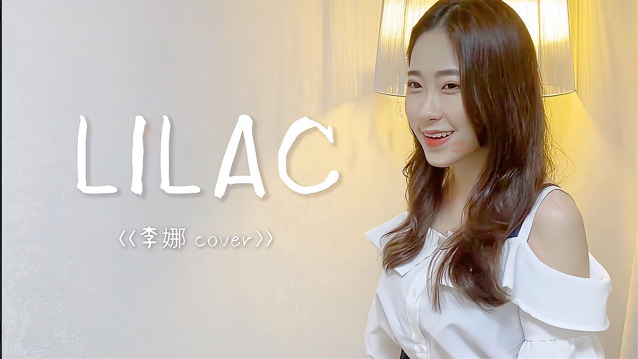 [图]御姐秒变青春美少女,活力翻唱IU《LILAC》