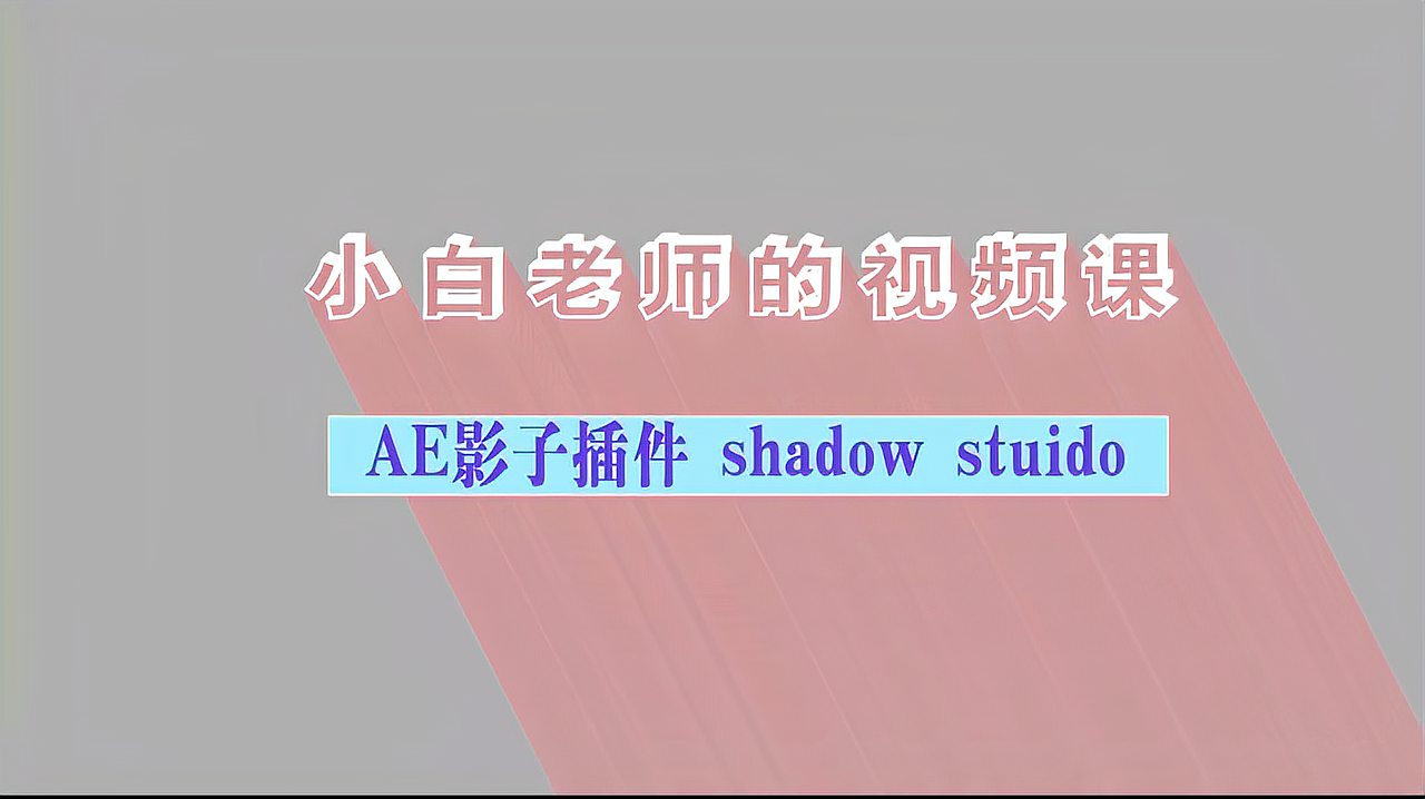 [图]小白老师的视频课—AE影子插件shadow studio